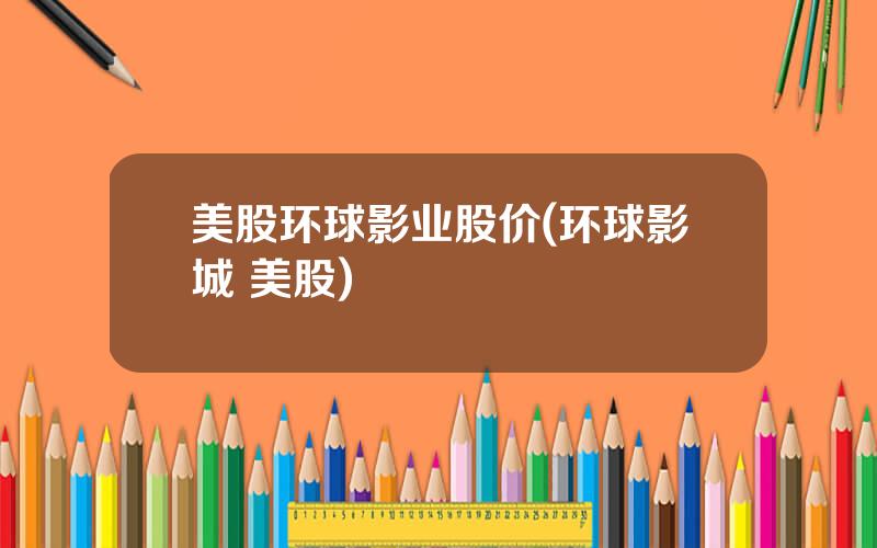 美股环球影业股价(环球影城 美股)